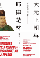 世界帝国的往事:大元王朝与耶律楚材在线阅读