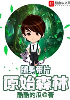 隨身帶片原始森林在線閱讀