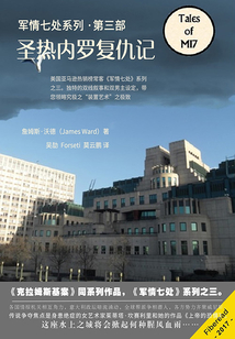 軍情七處（第三部）：圣熱內羅復仇記