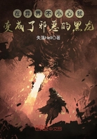 在異界不小心就變成了邪惡的黑龍在線閱讀