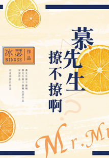 慕先生，撩不撩??？