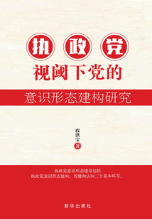 執(zhí)政黨視域下黨的意識形態(tài)建構(gòu)研究