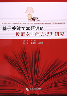 基于關鍵文本研讀的教師專業能力提升研究