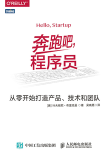 奔跑吧，程序員：從零開始打造產品、技術和團隊