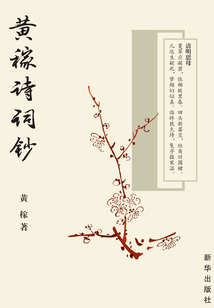 黃稼詩詞鈔