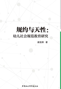 規約與天性：幼兒社會規范教育研究