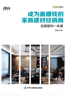 成为最赚钱的家具建材经销商：全面盈利一本通