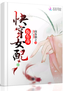 快穿女配你有毒
