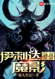 伊利达雷魔影在线阅读
