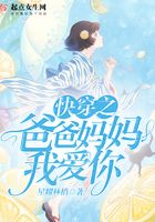 快穿之爸爸媽媽我愛你在線閱讀