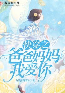 快穿之爸爸媽媽我愛你