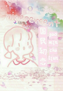 ninepercent國民初戀