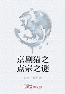 京劇貓之點宗之謎