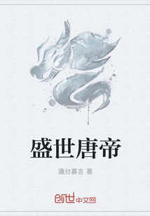 盛世唐帝