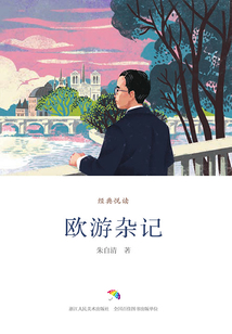 歐游雜記（經典悅讀）