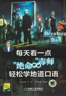 每天看一點《絕命毒師》輕松學地道口語