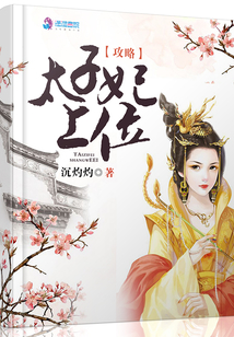 太子妃上位攻略