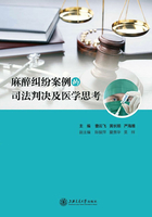 麻醉纠纷案例的司法判决及医学思考在线阅读