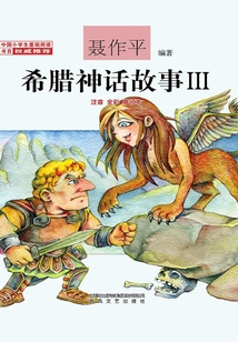 希臘神話故事Ⅲ（注音·全彩）