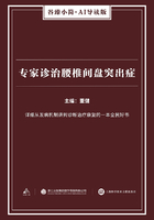 专家诊治腰椎间盘突出症在线阅读