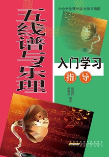 五線譜與樂理入門學習指導（中小學生特長技能學習指南）