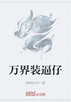 萬界裝逼仔在線閱讀