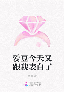 愛豆今天又跟我表白了