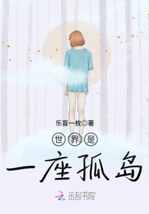 世界是一座孤島