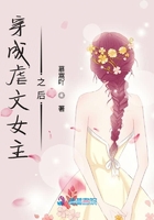 穿成虐文女主之后在線閱讀