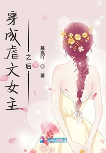穿成虐文女主之后