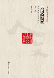 天國的隕落：太平天國宗教再研究（增訂版）