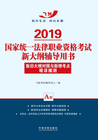 2019国家统一法律职业资格考试新大纲辅导用书：新旧大纲对照与新增考点精讲模测（A册）在线阅读