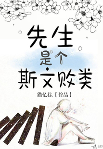 先生是個(gè)斯文敗類