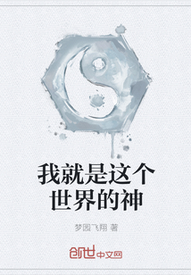 我就是這個(gè)世界的神