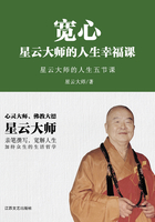 宽心：星云大师的人生幸福课在线阅读