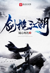 劍挽江湖
