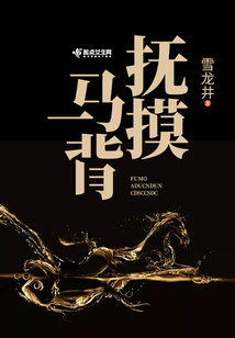 撫摸馬背