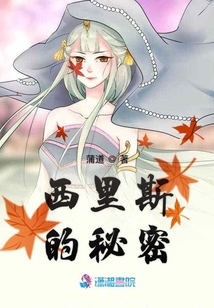 西里斯的秘密