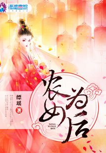 農(nóng)女為后