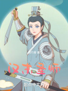 漢末圣師在線閱讀