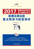 2017国家司法考试新大纲辅导用书：新增法律法规重点解读与配套测试（B册）在线阅读