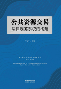 公共資源交易法律規范系統的構建