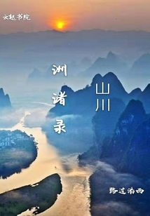 山川洲渚錄