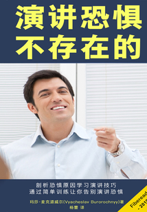 演讲恐惧？不存在的