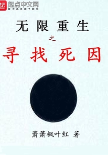 無限重生之尋找死因
