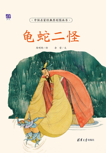 龜蛇二怪（中國名家經典原創圖畫書）