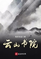 云山書院在線閱讀