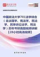 中国政法大学701法学综合（含法理学、宪法学、民法学、民事诉讼法学、刑法学）历年考研真题视频讲解【28小时高清视频】