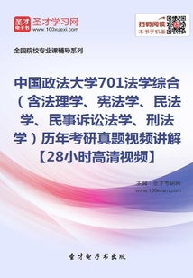 中國政法大學701法學綜合(含法理學、憲法學、民法學、民事訴訟法學、刑法學)歷年考研真題視頻講解【28小時高清視頻】