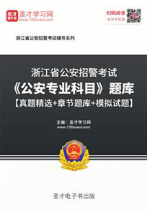 2020年浙江省公安招警考试《公安专业科目》题库【真题精选+章节题库+模拟试题】
